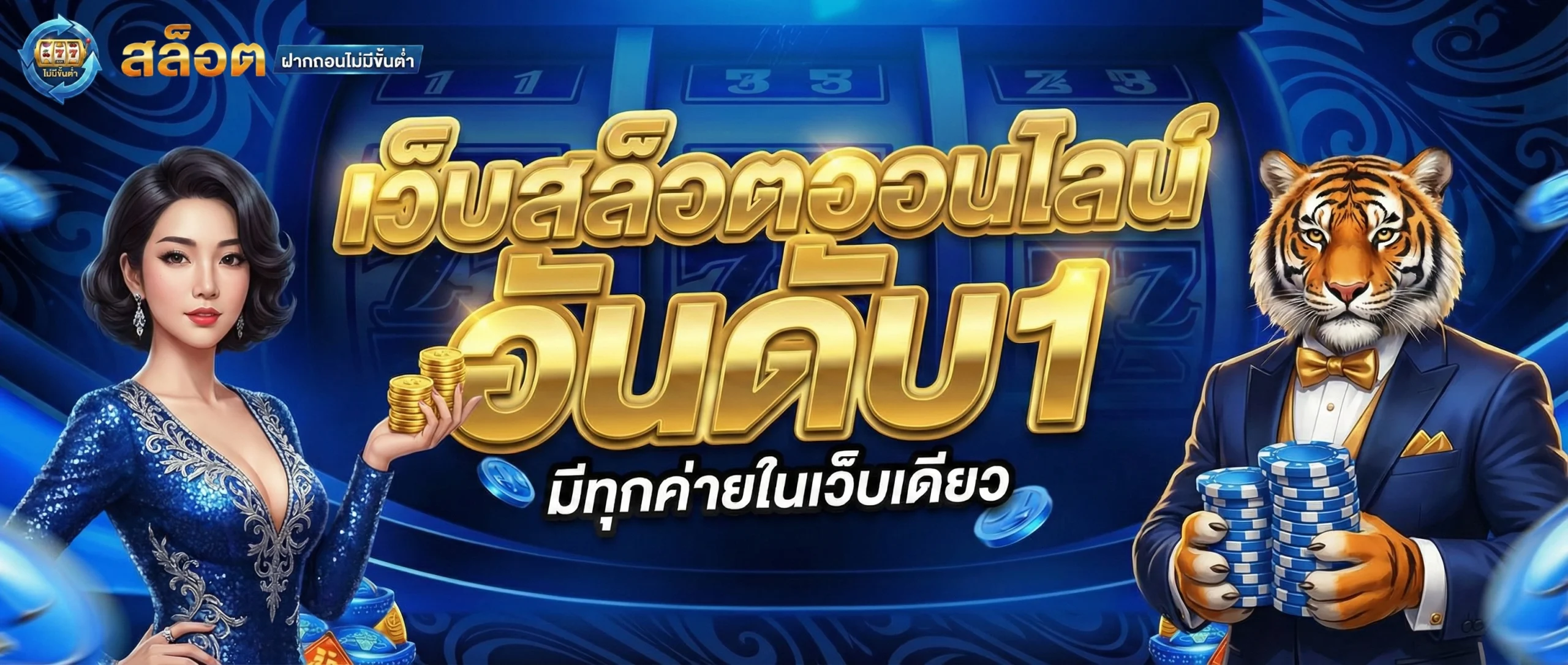 เว็บสล็อตฝากถอนไม่มีขั้นต่ำ