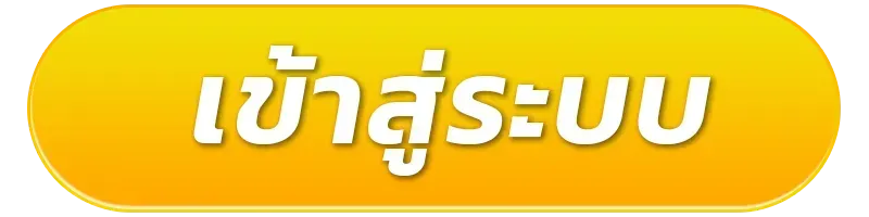 สล็อตไม่มีขั้นต่ำ ทางเข้า